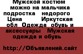 Мужской костюм, можно на мальчика-подростка,  недорого  › Цена ­ 123 - Иркутская обл. Одежда, обувь и аксессуары » Мужская одежда и обувь   